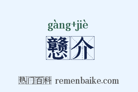 戆介是什么意思的图片